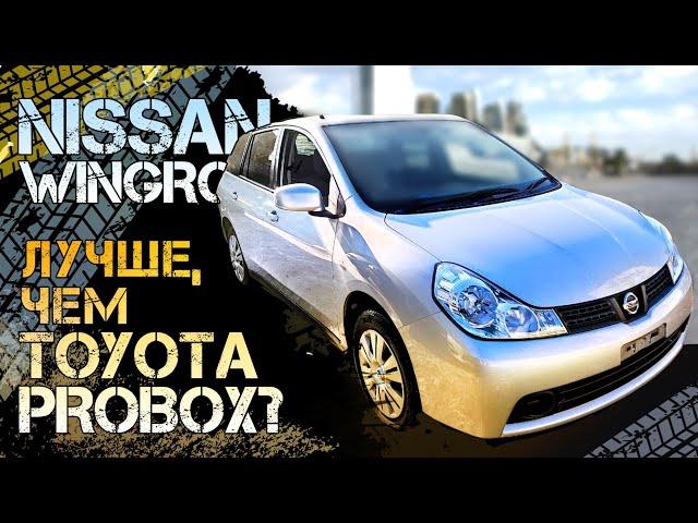 Nissan Wingroad  Вингроад  Семейный универсал от 600.000 рублей  Конкурен Toyota Probox