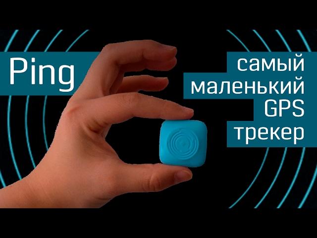 GPS-трекер Ping: GPS-маячок, GSM-трекер и тревожная кнопка - детский GPS-трекер - Indiegogo