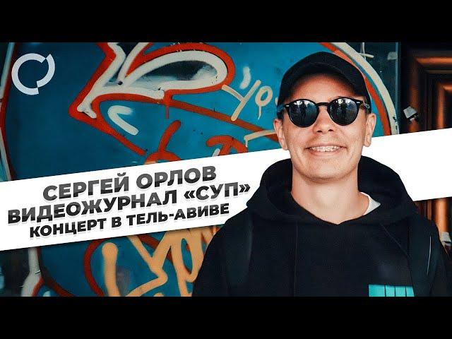 Сергей Орлов, видеожурнал «СУП» (концерт в Тель-Авиве)