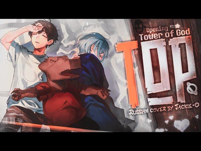 Tower of God - Opening [TOP] (Russian cover by @Jackie_O)