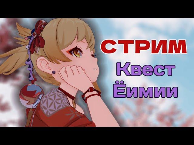 Самый лучший квест? Стрим Genshin Impact