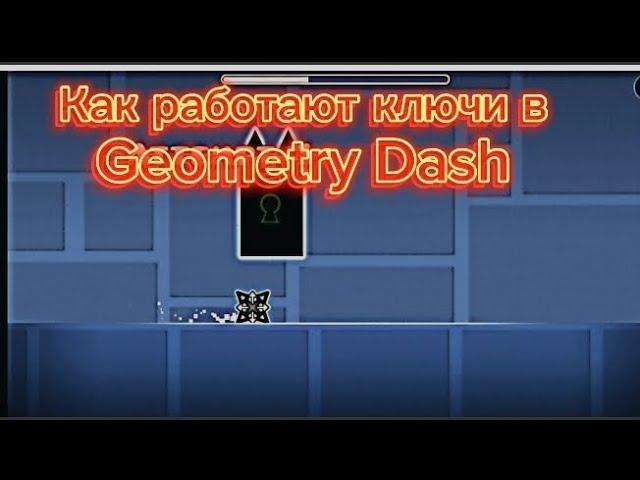 Как работают ключи в Geometry Dash