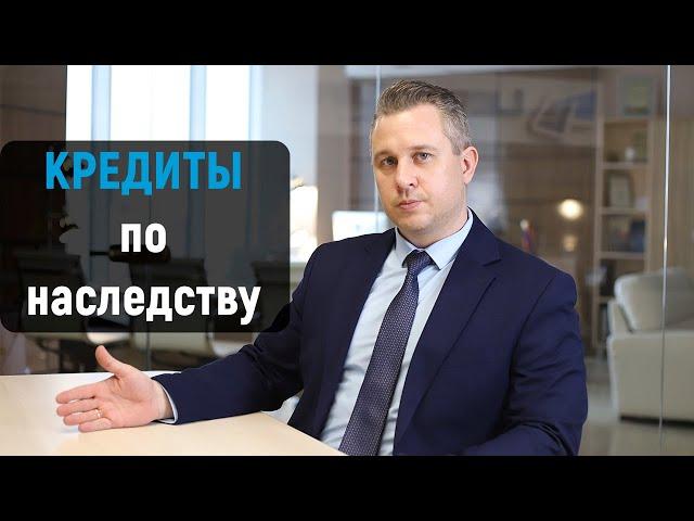 Передаются ли кредиты и долги по наследству