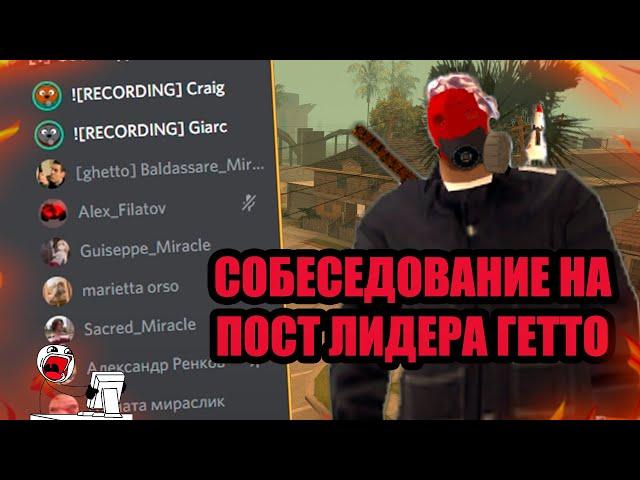 КАК ПРОХОДИТ СОБЕСЕДОВАНИЕ НА ПОСТ ЛИДЕРА ГЕТТО в GTA SAMP