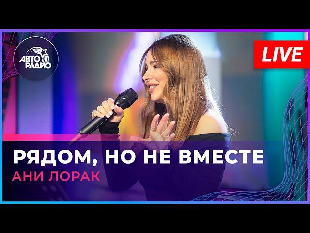 Ани Лорак - Рядом, Но Не Вместе (LIVE @ Авторадио)