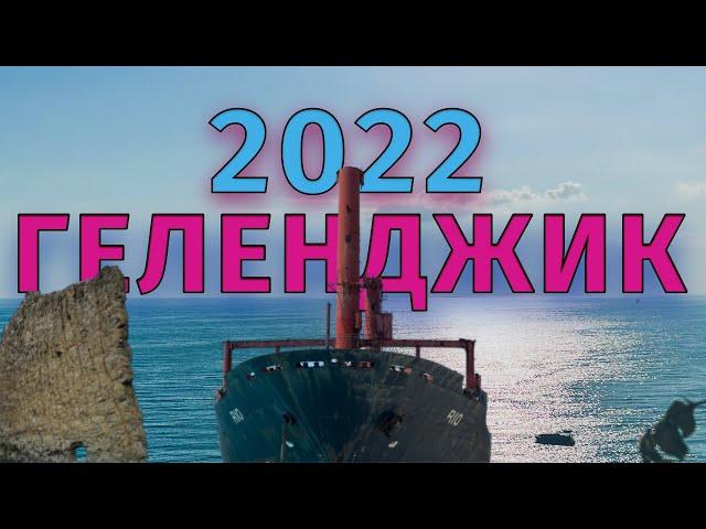 Геленджик 2022 (Обзор). Видео в 4k.