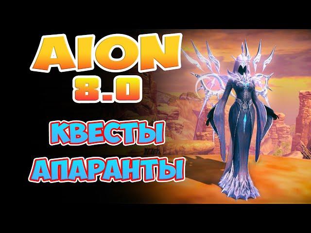 Aion 8.0 - Квесты Апаранты! Они нужны ВСЕМ!