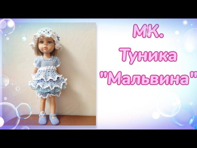 МК. Туника из комплекта "Мальвина" для кукол Паола Рейна