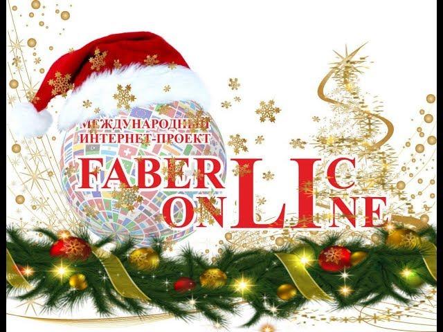 Добро пожаловать в Международный Интернет проект Faberlic Online.