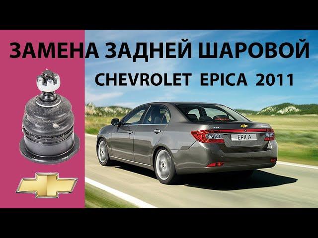 Замена шаровой задней Chevrolet Epica