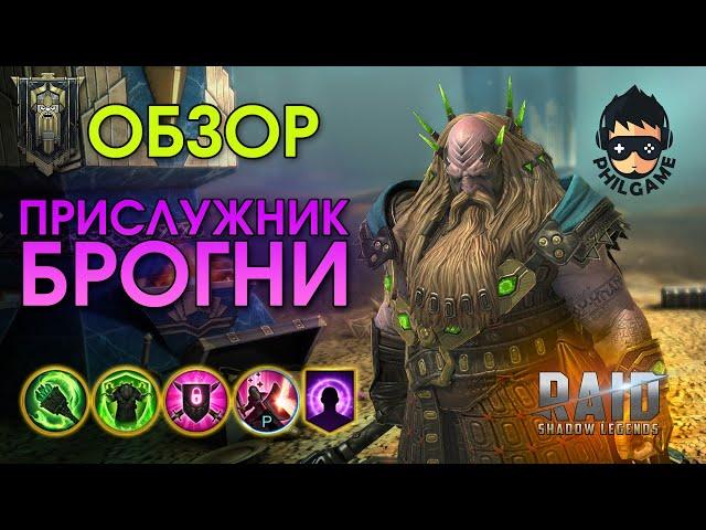 Прислужник Брогни обзор героя | RAID: Shadow Legends