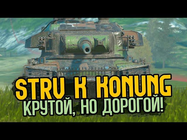 Самый желанный танк статистов - STRV K | Tanks Blitz