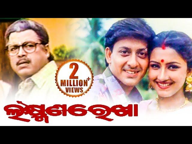 Laxman Rekha - Odia Full Film ଲକ୍ଷ୍ମଣ ରେଖା | Sidhanta, Rachana, Bijoy, Uttam, Mihir | Sidharth TV