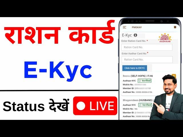 Ration Card EKYC Status Online Check | Ration Card e KYC Online | Ration Card e KYC Status