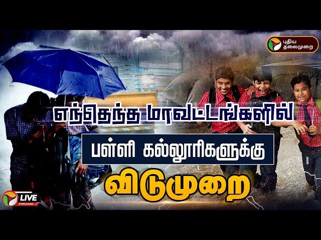 LIVE: எந்தெந்த மாவட்டங்களில் பள்ளி கல்லூரிகளுக்கு விடுமுறை | TN Rains | School Holidays | PTD