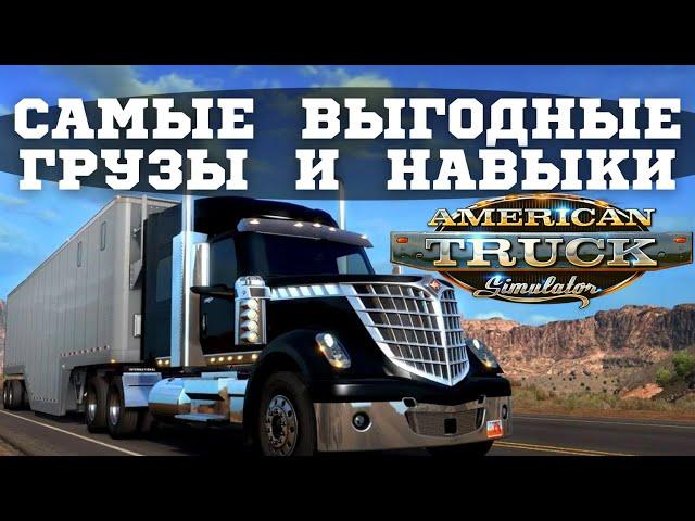  Какие грузы возить в American Truck Simulator и какие навыки вкачивать для их перевозки