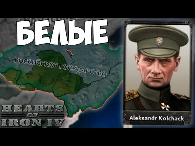 БЕЛЫЕ НА ДАЛЬНЕМ ВОСТОКЕ В HOI4 Eastern Sunrise