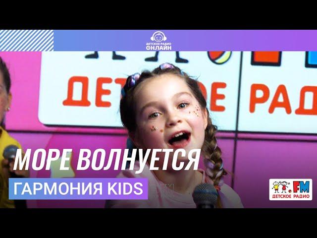 Гармония KIDS - Море Волнуется (LIVE на Детском радио)