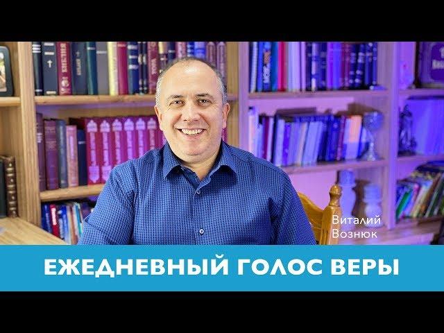 Ежедневный голос веры | Виталий Вознюк (08.05.2020) | Секс и планирование детей. Вечерний эфир