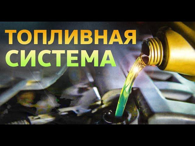 Топливная система автомобиля