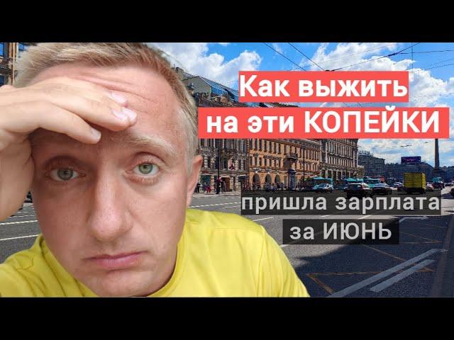 Какая реальная зарплата в России сегодня. Мой доход за июнь 2024 года