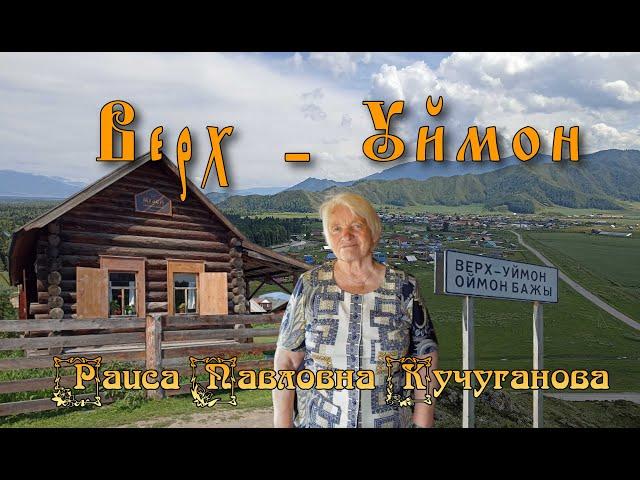 Верх - Уймон, Хранительница мудрости уймонских старцев – Раиса Павловна Кучуганова