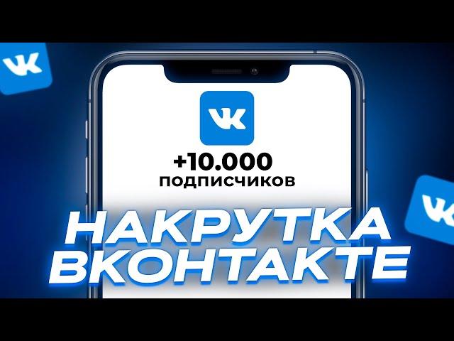 КАК НАКРУТИТЬ ПОДПИСЧИКОВ В ВК БЕСПЛАТНО | Накрутка подписчиков ВКонтакте 2024