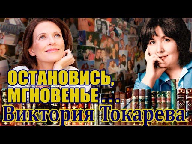 «ОСТАНОВИСЬ, МГНОВЕНЬЕ…» Виктория Токарева. Аудиокнига. Читает Марина Кочнева.