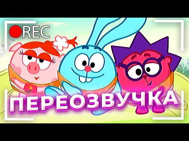 СМЕШАРИКИ - СМЕШНАЯ ОЗВУЧКА / ЭТИ ПАРНИ