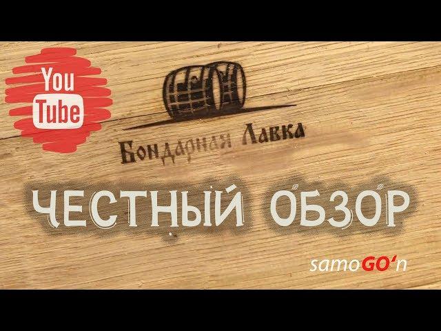 Бондарная лавка честный обзор бочки | Дубовая бочка | Самогоноварение | Oak barrel