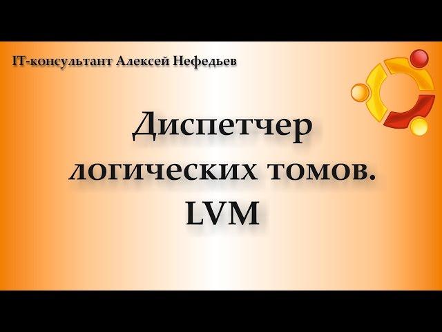 LVM. Диспетчер логических томов. Часть 1 из 2