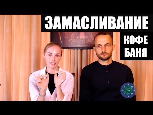 Алеся Байкалова - ЗАМАСЛИВАНИЕ, БАНЯ и КОФЕ