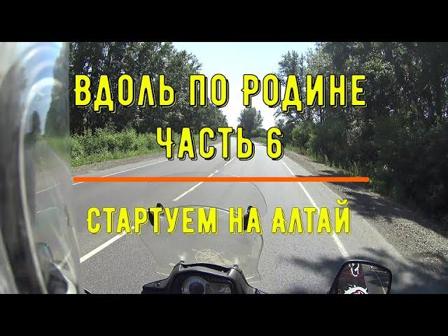 Вдоль по Родине. Часть 6. Стартуем на Алтай.