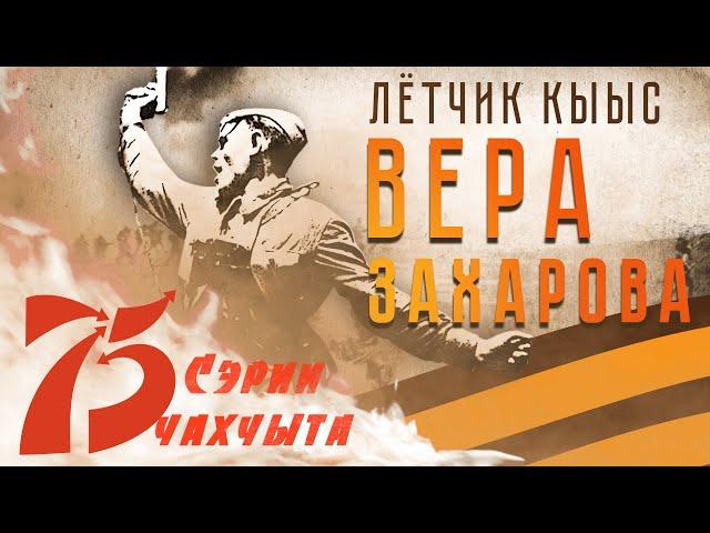 Сэрии чахчыта | Вера Захарова.