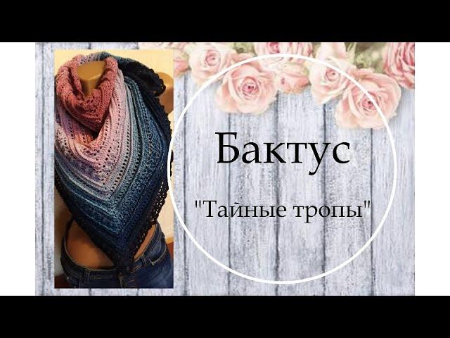 Шаль "Тайные тропы".