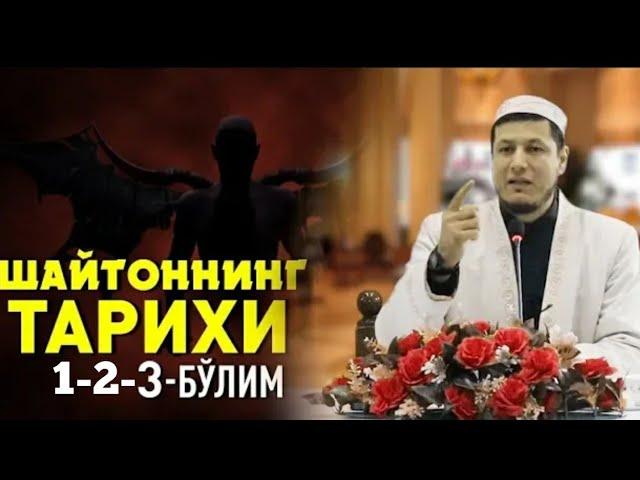 Абдулазиз Домла "ШАЙТОННИНГ ТАРИХИ 1-2-3" | Abdulalziz Domla "SHAYTONNING TARIXI 1-2-3"