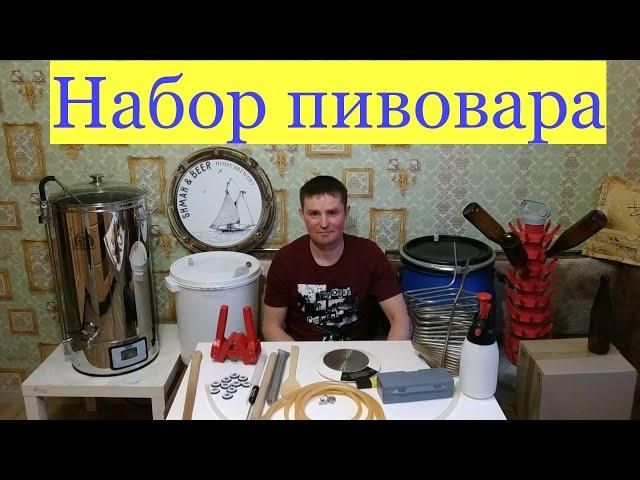 Оборудование для домашнего пивоварения!