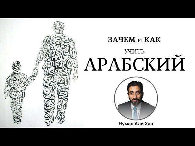 Зачем и Как учить Арабский? | Нуман Али Хан (rus sub)