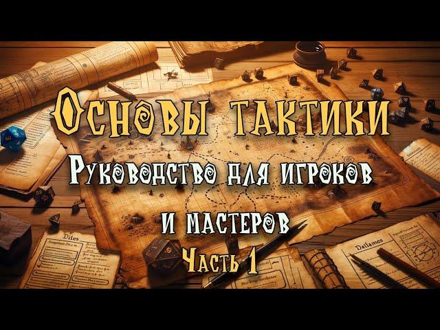 Основы тактики. Руководство для игроков и мастеров. Часть 1. (По Ту Сторону Страниц)