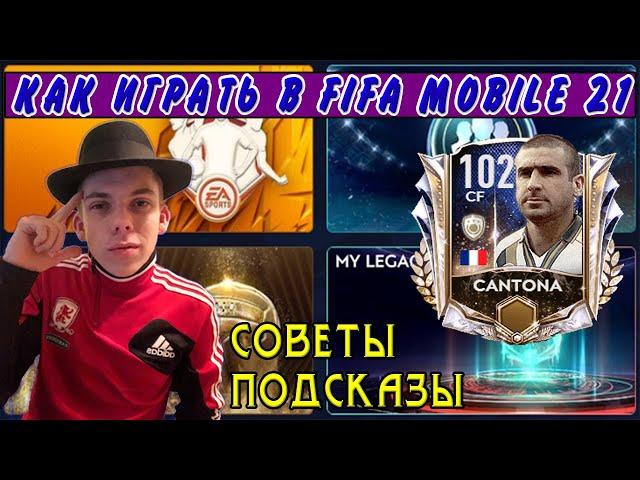 Как ИГРАТЬ в FIFA MOBILE 21? | Как собрать СОСТАВ МЕЧТЫ в ФИФЕ МОБАЙЛ 21