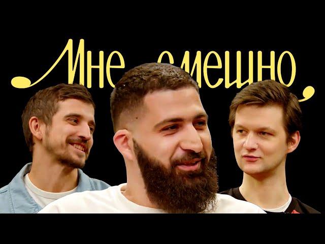 Гурам Амарян | Мне смешно