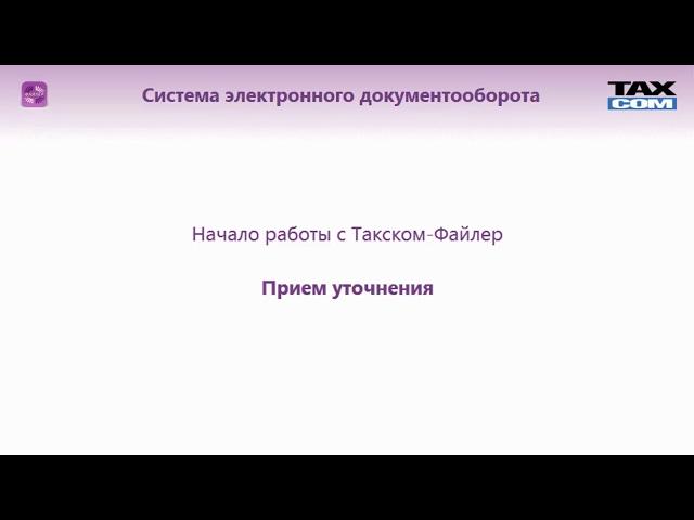 Такском-Файлер. С чего начать: работа с уведомлениями об уточнении.