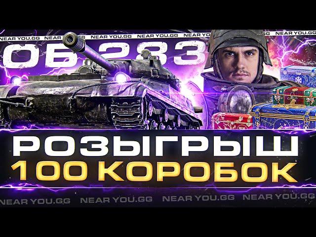 ТЕСТ Объект 283 - РОЗЫГРЫШ 100 КОРОБОК WoT + MAX УРОВЕНЬ ИГРЫ!