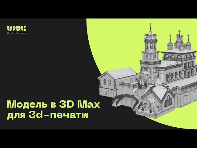 Как подготовить модель в 3D MAX для 3D-печати? Показываю на реальном проекте