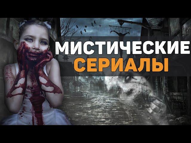 Топ мистических сериалов / Лучшие мистические сериалы