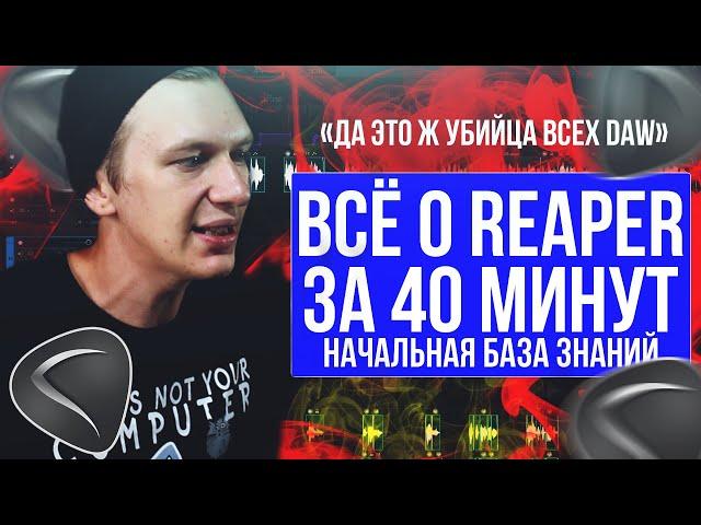 РАБОТА В REAPER С НУЛЯ. САМОЕ ВАЖНОЕ. Основная база знаний для работы | Reaper |