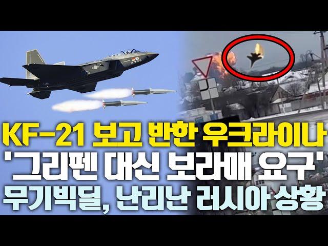 KF-21보고 반한 우크라이나의 요구에 난리 난 러시아 상황 ‘무기 빅딜 반대’