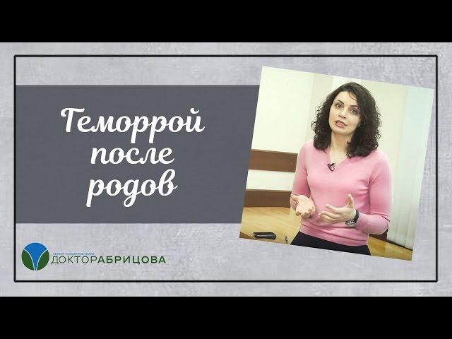 ГЕМОРРОЙ после РОДОВ