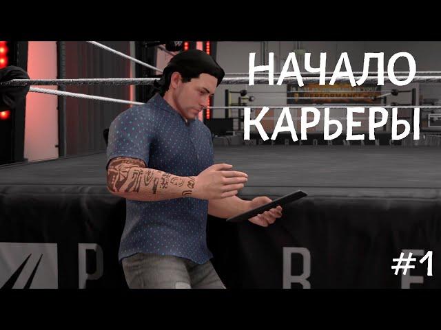 НАЧАЛО КАРЬЕРЫ [ПРОХОЖДЕНИЕ НА РУССКОМ ЯЗЫКЕ] • WWE 2K22 [#1]