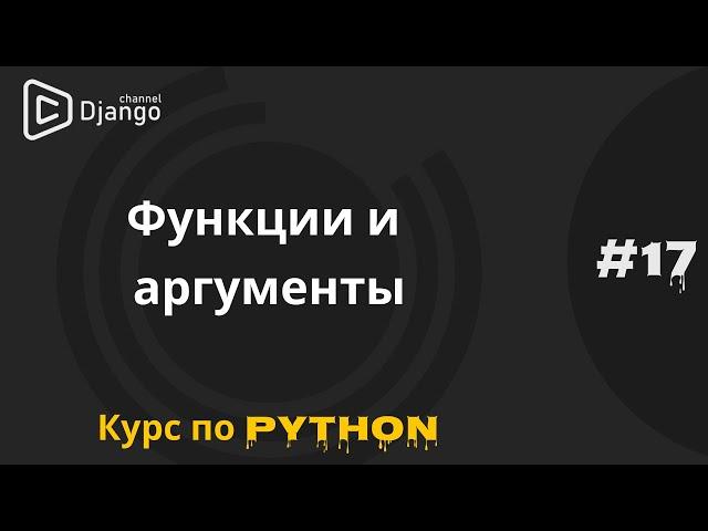 #17 Функции в Python | Аргументы функций | Курс по Python и программированию | Михаил Омельченко